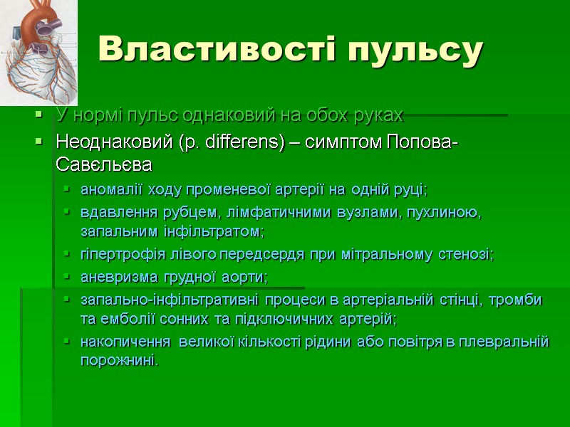 Властивості пульсу У нормі пульс однаковий на обох руках Неоднаковий (p. differens) – симптом